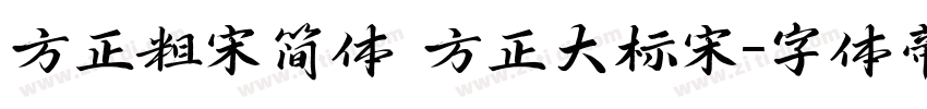 方正粗宋简体 方正大标宋字体转换